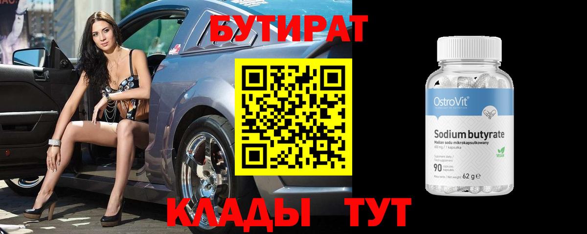 БУТИРАТ 99% Ирбит